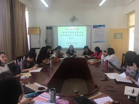 我院教师学习教育部《新时代高校思想政治理论课教学工作的基本要求》
